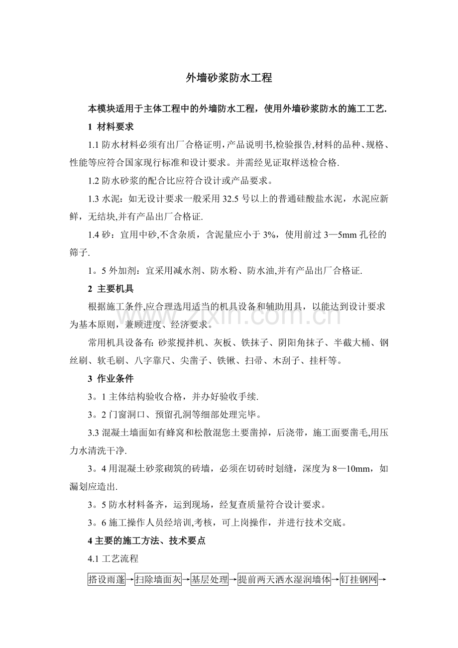 外墙防水砂浆施工方案.doc_第1页