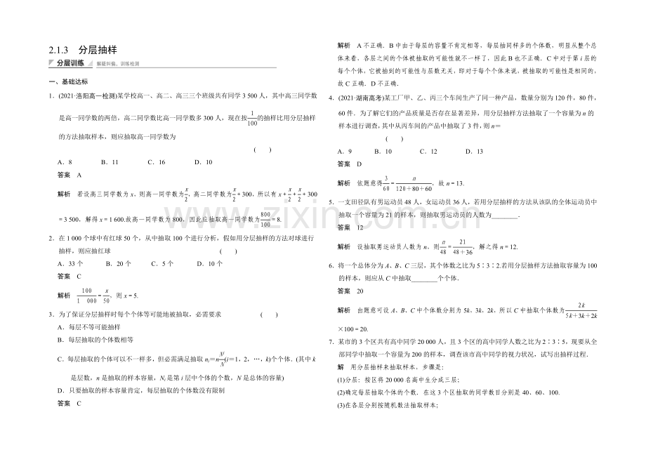 2020-2021学年高中数学人教A版必修三分层训练2.1.3-分层抽样.docx_第1页