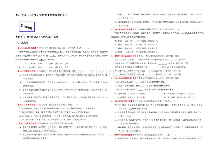 2021年高考语文二轮复习讲练测专题03-正确使用词语(包括熟语)(练)(原卷版).docx_第1页