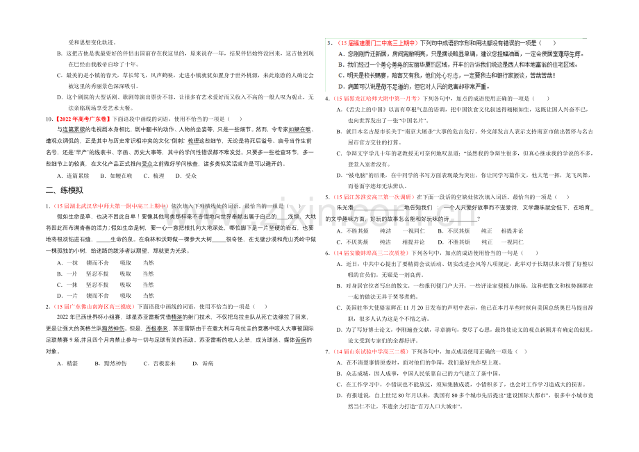 2021年高考语文二轮复习讲练测专题03-正确使用词语(包括熟语)(练)(原卷版).docx_第2页