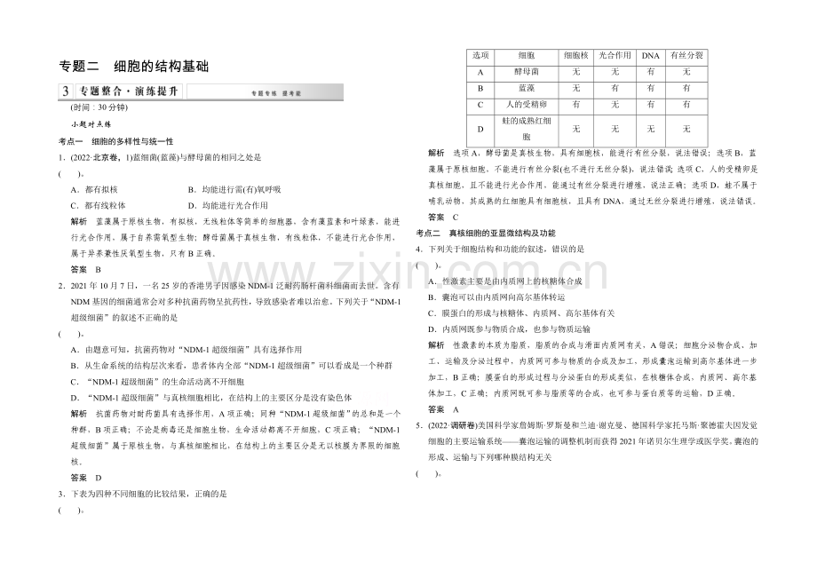 2021版生物二轮专题复习(闽津渝版)专题整合+演练提升：1-1-2细胞的结构基础-.docx_第1页