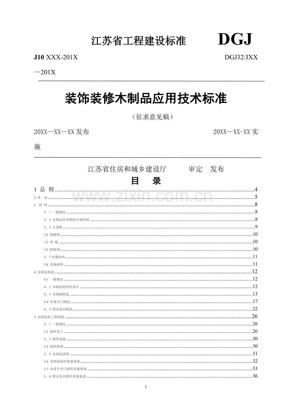 装饰装修木制品应用技术标准.doc_第1页