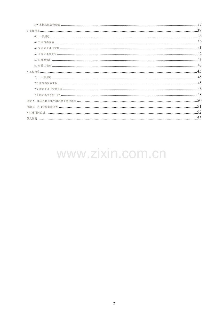 装饰装修木制品应用技术标准.doc_第2页