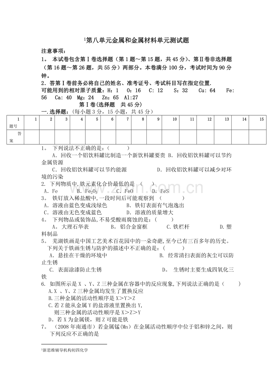 人教版初中化学第八单元金属和金属材料单元测试题及答案(一).doc_第1页