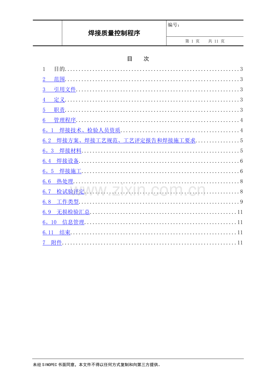 焊接质量控制程序.doc_第2页