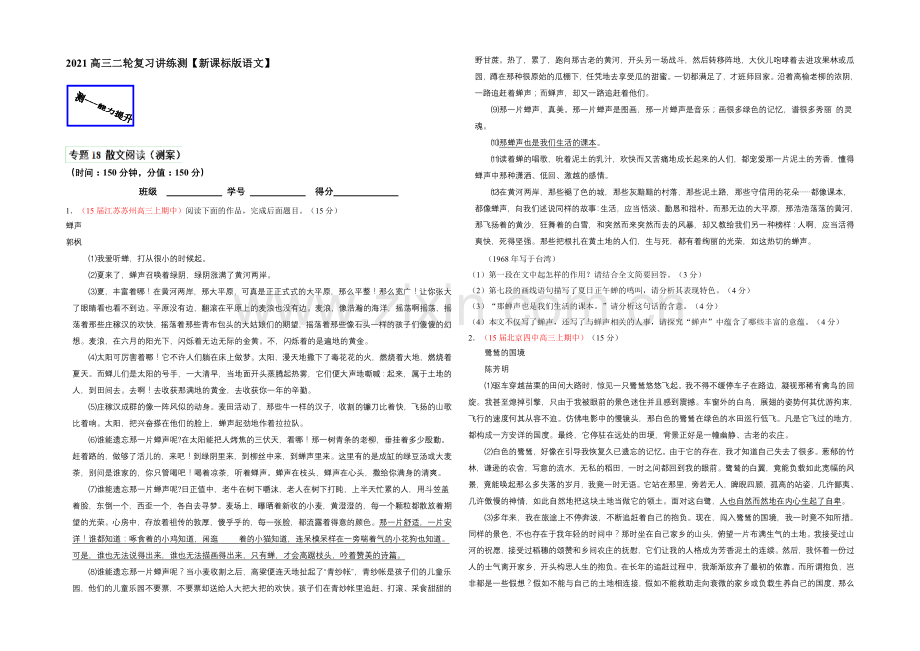 2021年高考语文二轮复习讲练测专题18-散文阅读(测)(原卷版).docx_第1页