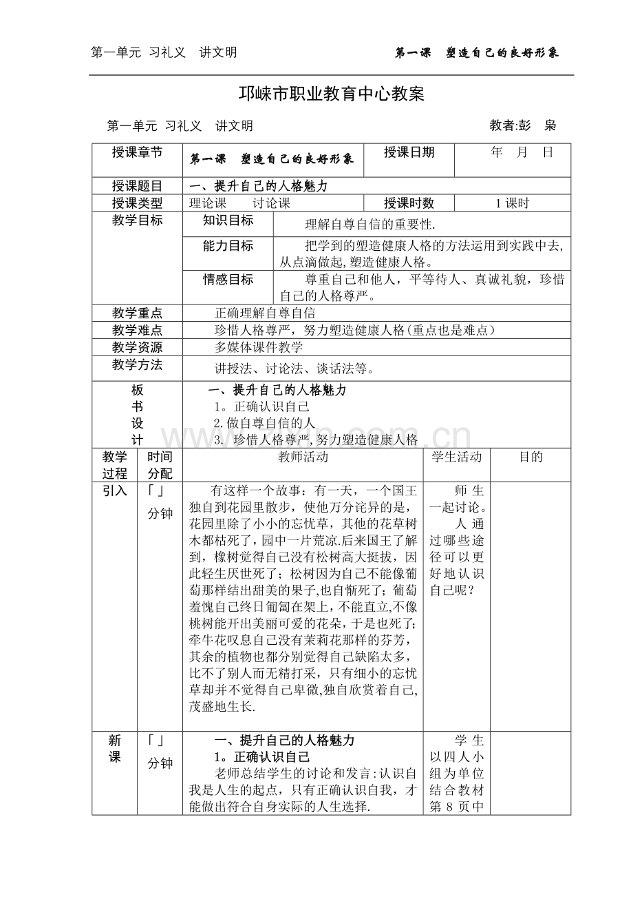 第一课--塑造自己的良好形象--教案.doc_第1页