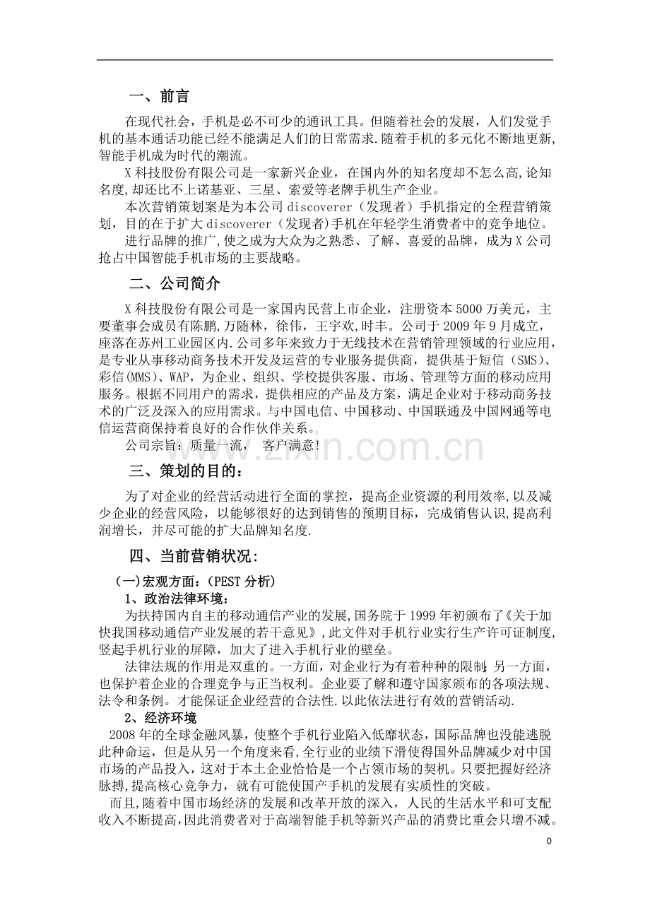 手机营销策划方案69135.doc_第3页