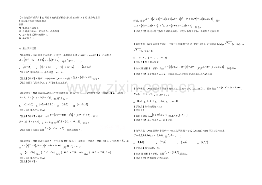 【2021届备考】2021届全国名校数学试题分类解析汇编(12月第三期)：A单元-集合与常用.docx_第1页