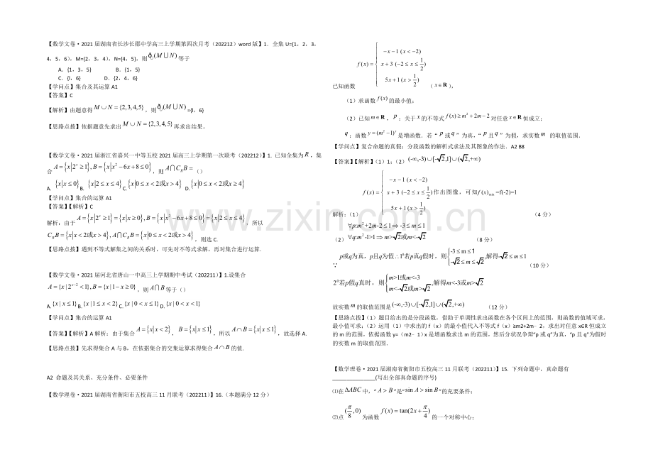 【2021届备考】2021届全国名校数学试题分类解析汇编(12月第三期)：A单元-集合与常用.docx_第2页