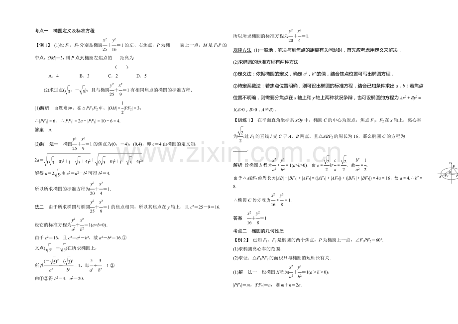 2021年高考数学(四川专用-理)一轮复习考点突破：第8篇-第5讲-椭圆.docx_第2页