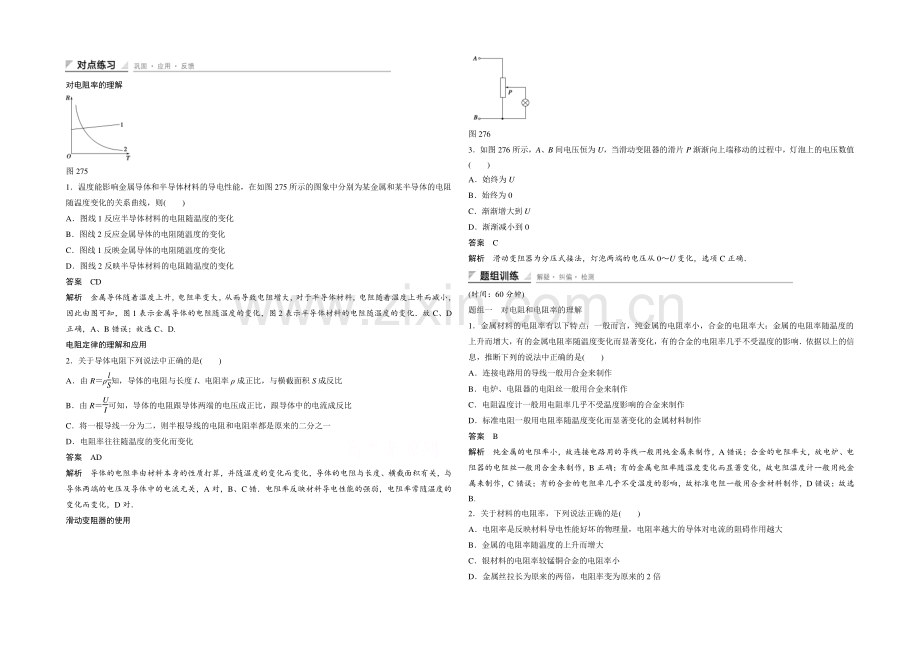 2020-2021学年高中物理人教版选修3-1练习：2.7-导体的电阻.docx_第1页