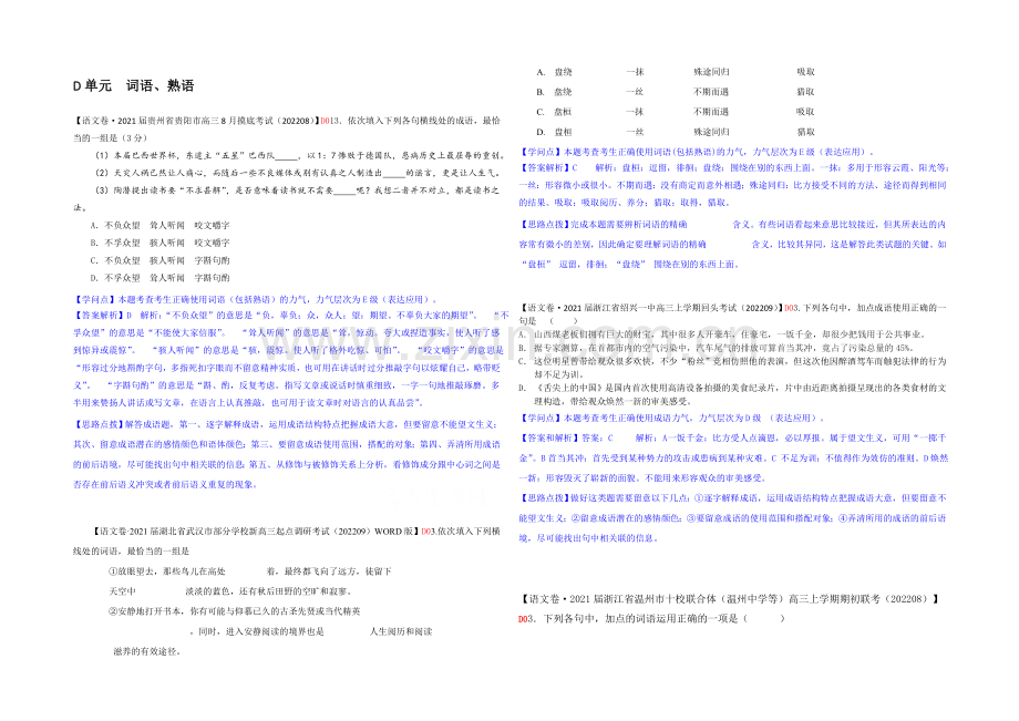 【2021届备考】2020年全国各地名校试题分类解析汇编：D单元-词语、熟语Word版含解析.docx_第1页