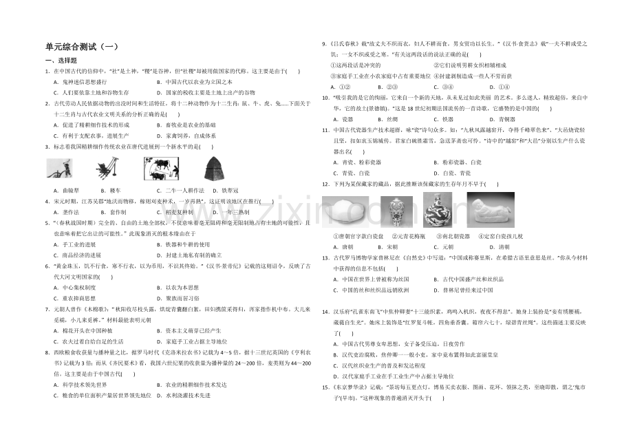 江苏省宿迁市2013—2020学年高一历史(人教版)高一暑假作业及答案.docx_第1页