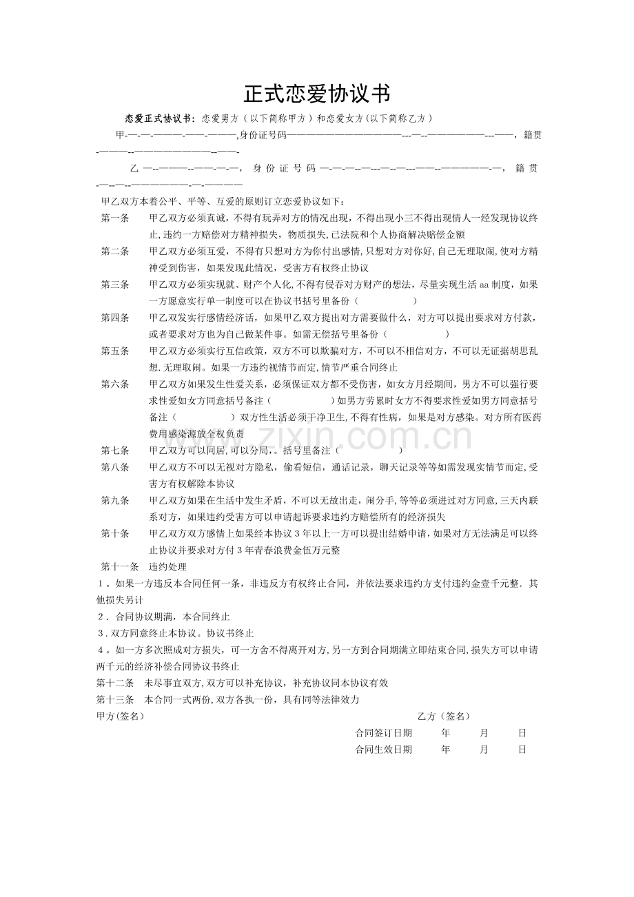 正式恋爱协议书.doc_第1页