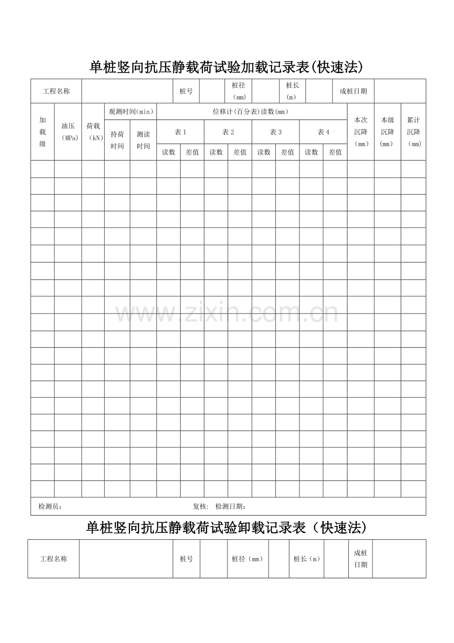 桩基静载实验检测记录表格.doc_第1页