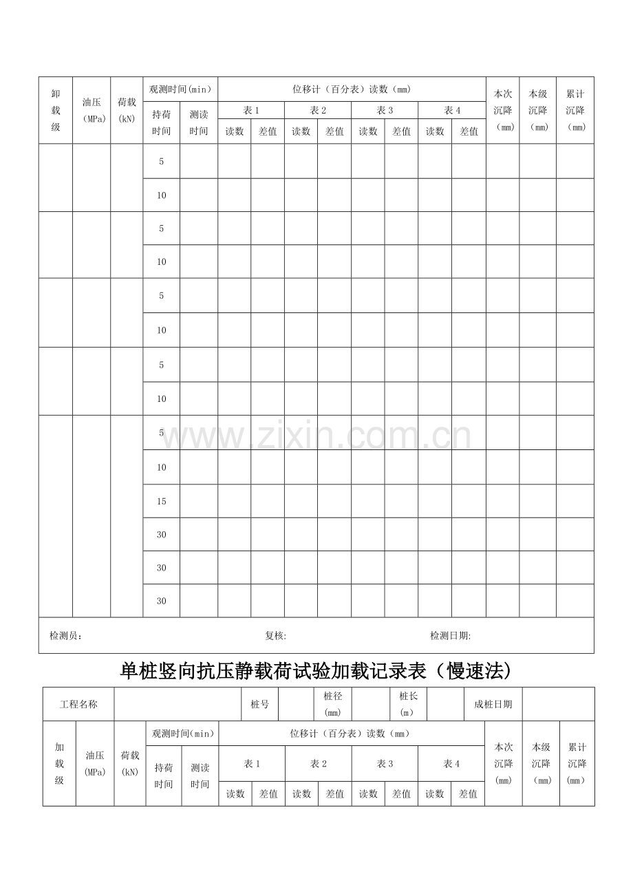 桩基静载实验检测记录表格.doc_第2页