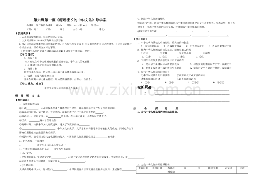 【备战高考】2020—2021学年高中政治必修三导学案：6.1源远流长的中华文化Word版含答案.docx_第1页