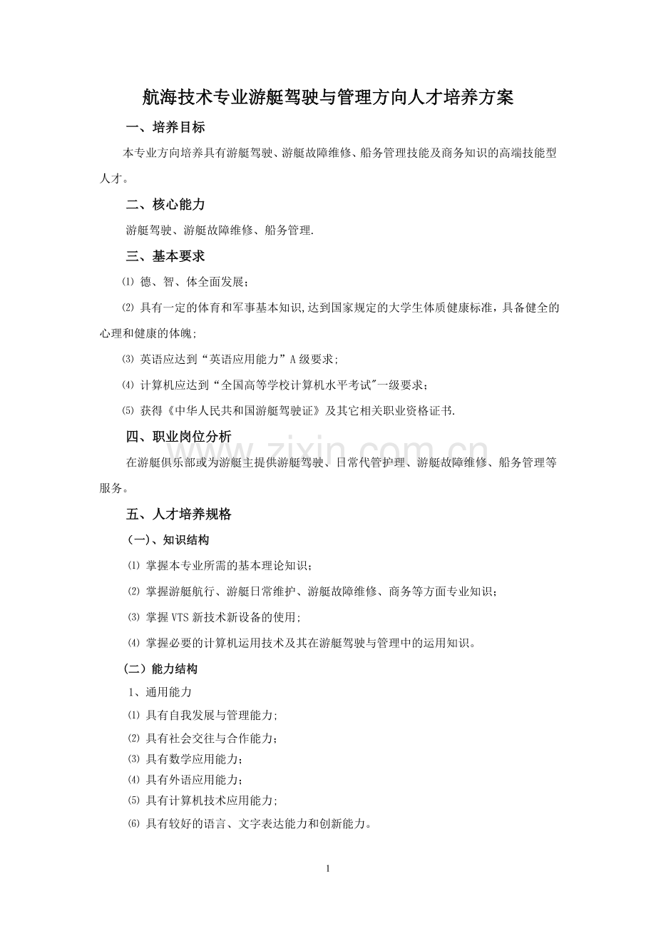 航海技术专业游艇驾驶与管理方向人才培养方案.doc_第1页