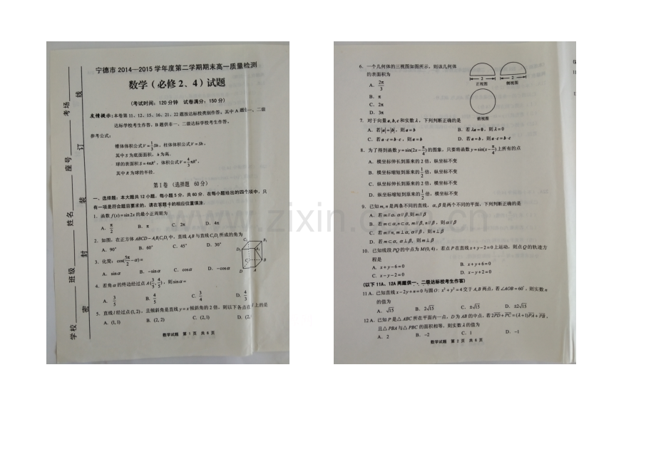 福建省宁德市2020-2021学年高一下学期期末考试数学试卷-扫描版含答案.docx_第1页