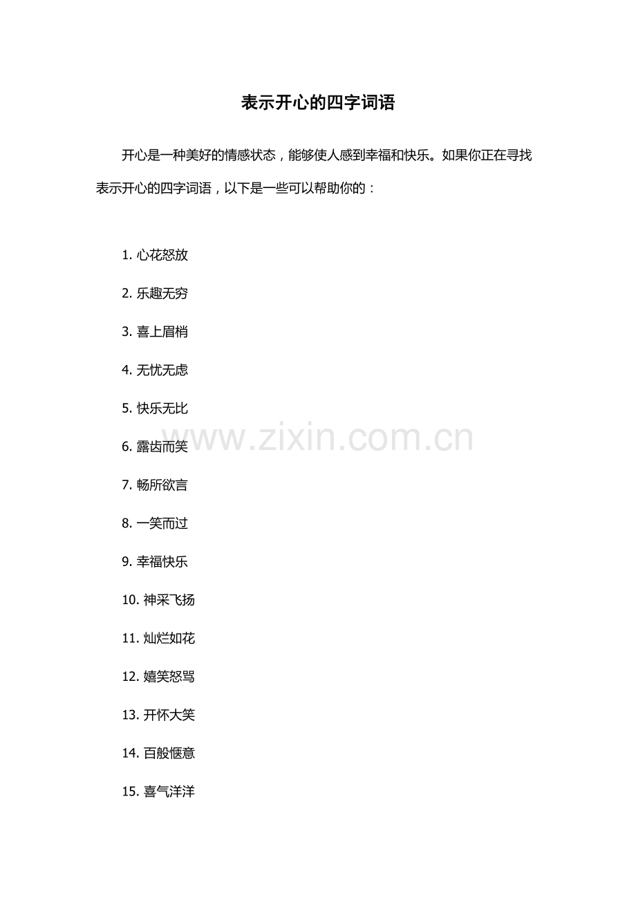 表示开心的四字词语.docx_第1页