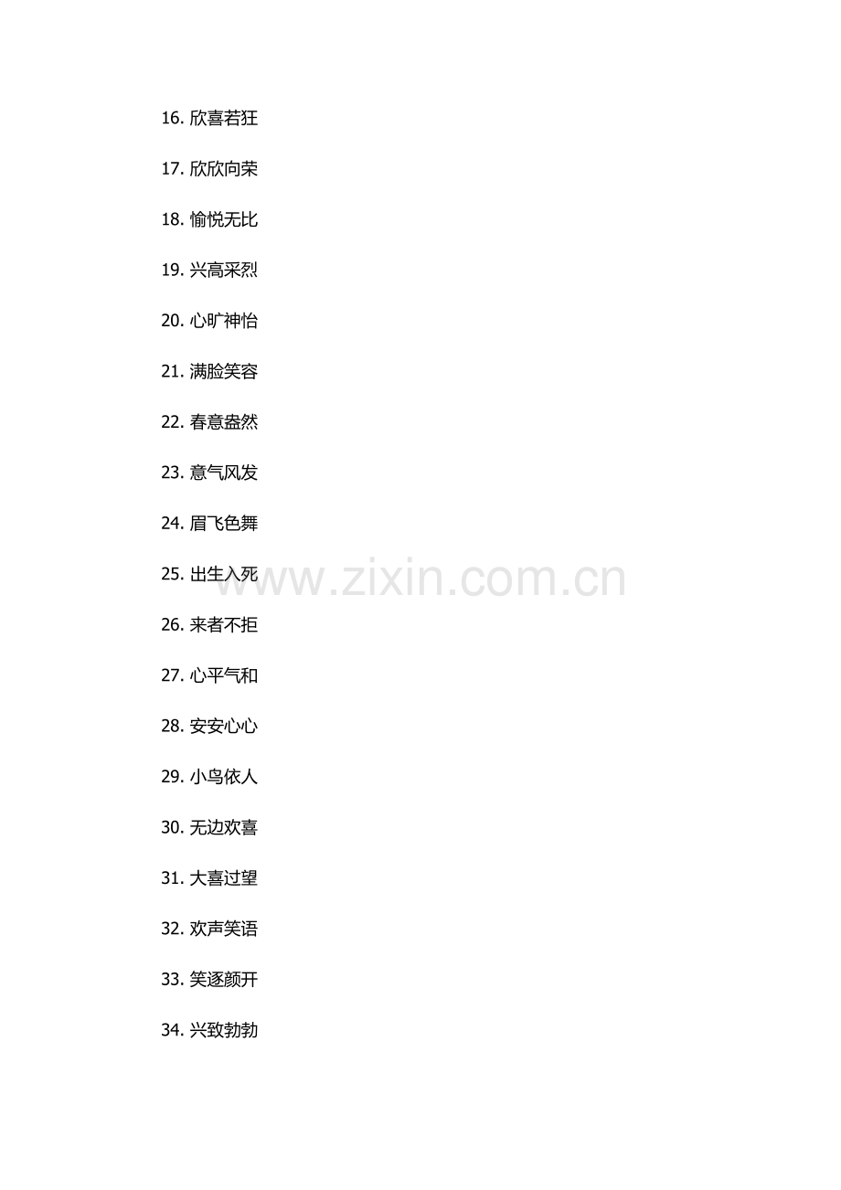 表示开心的四字词语.docx_第2页