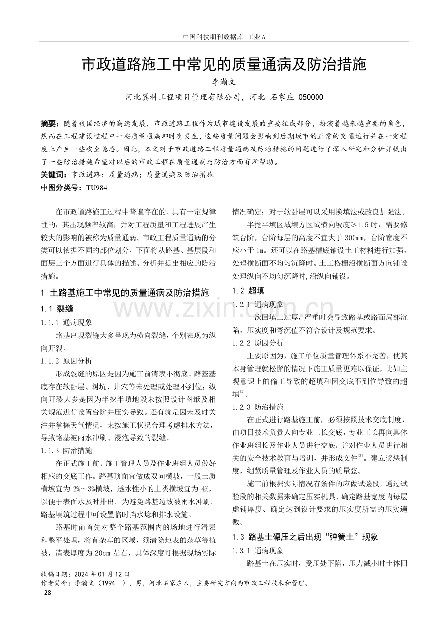 市政道路施工中常见的质量通病及防治措施.pdf_第1页