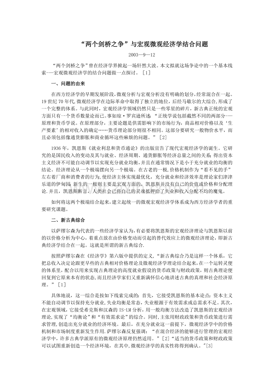 两个剑桥之争与宏观微观经济学结合问题.doc_第1页