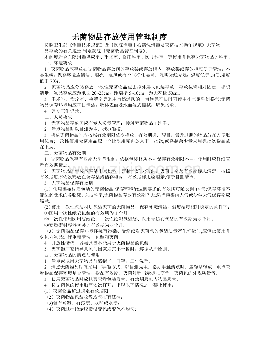 无菌物品存放使用管理制度.doc_第1页