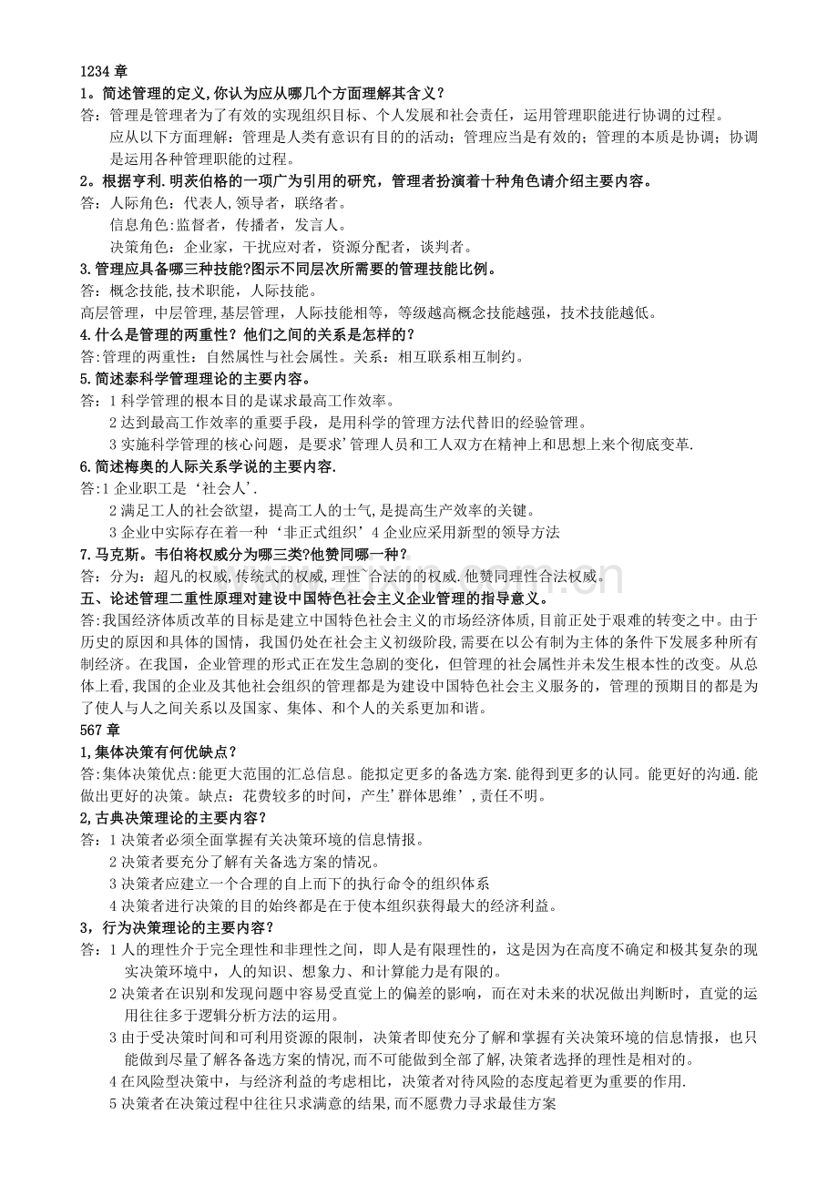 管理学重要知识点.doc_第1页