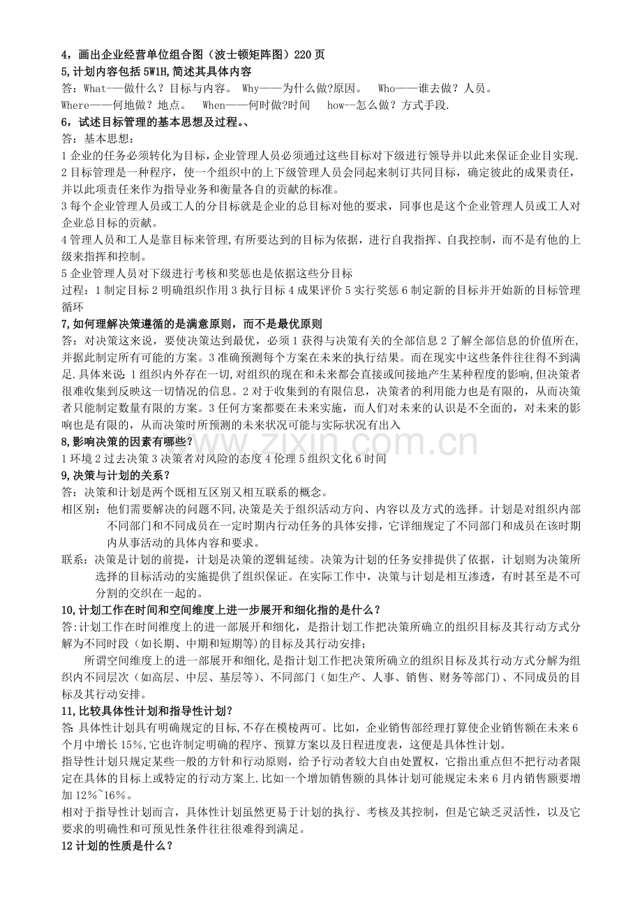 管理学重要知识点.doc_第2页