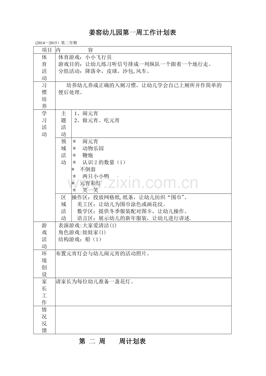 幼儿园小班下学期周计划2012.doc_第1页