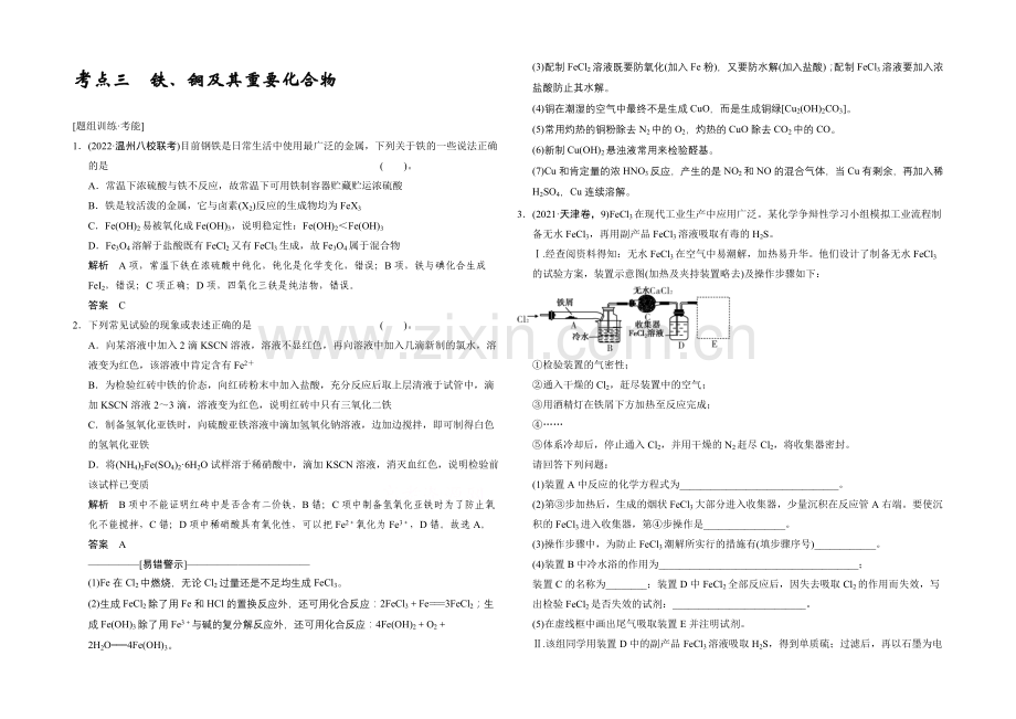 2021高考化学(江苏专用)二轮专题题组训练：第10讲-考点3-铁、铜及其重要化合物.docx_第1页