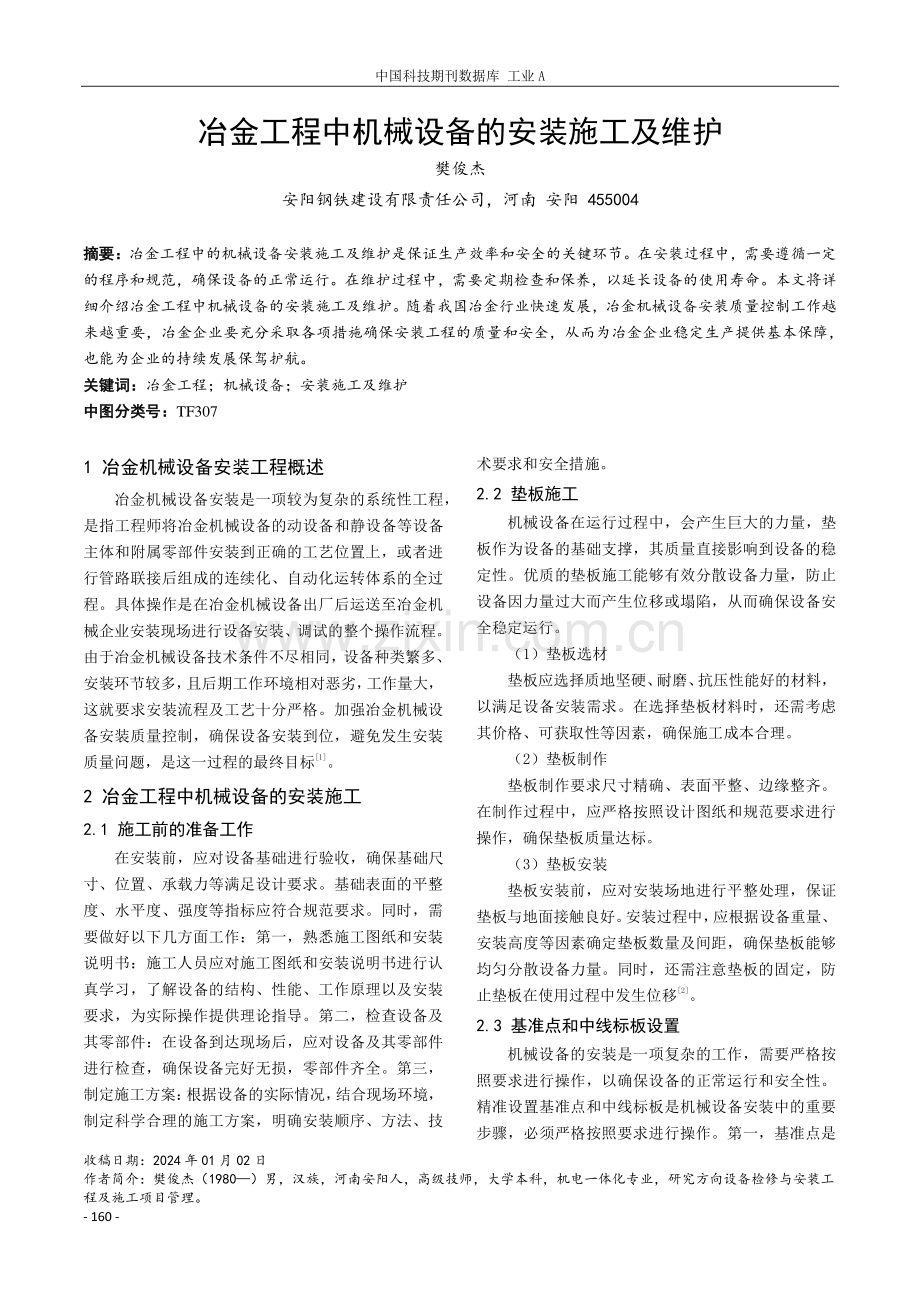 冶金工程中机械设备的安装施工及维护.pdf_第1页