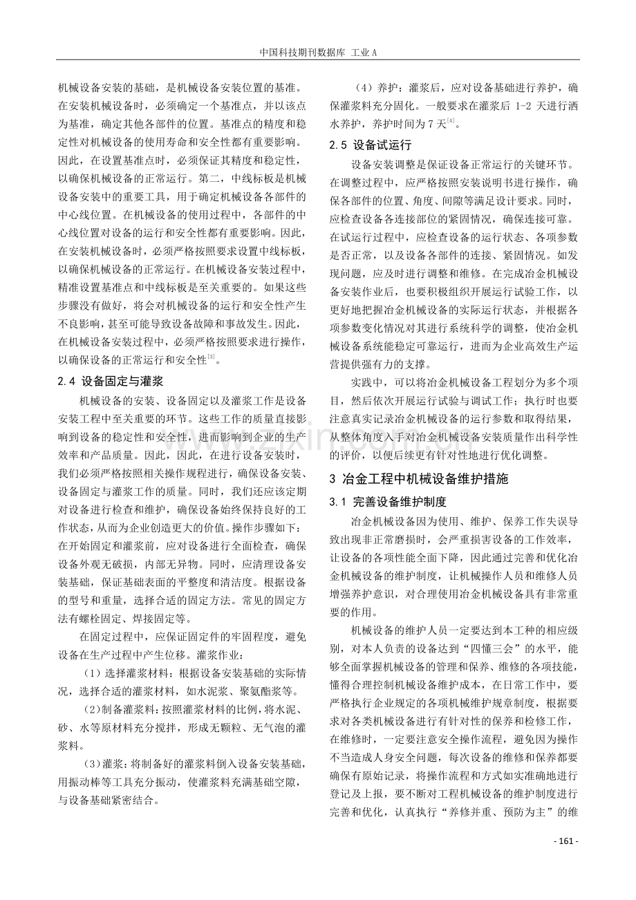 冶金工程中机械设备的安装施工及维护.pdf_第2页