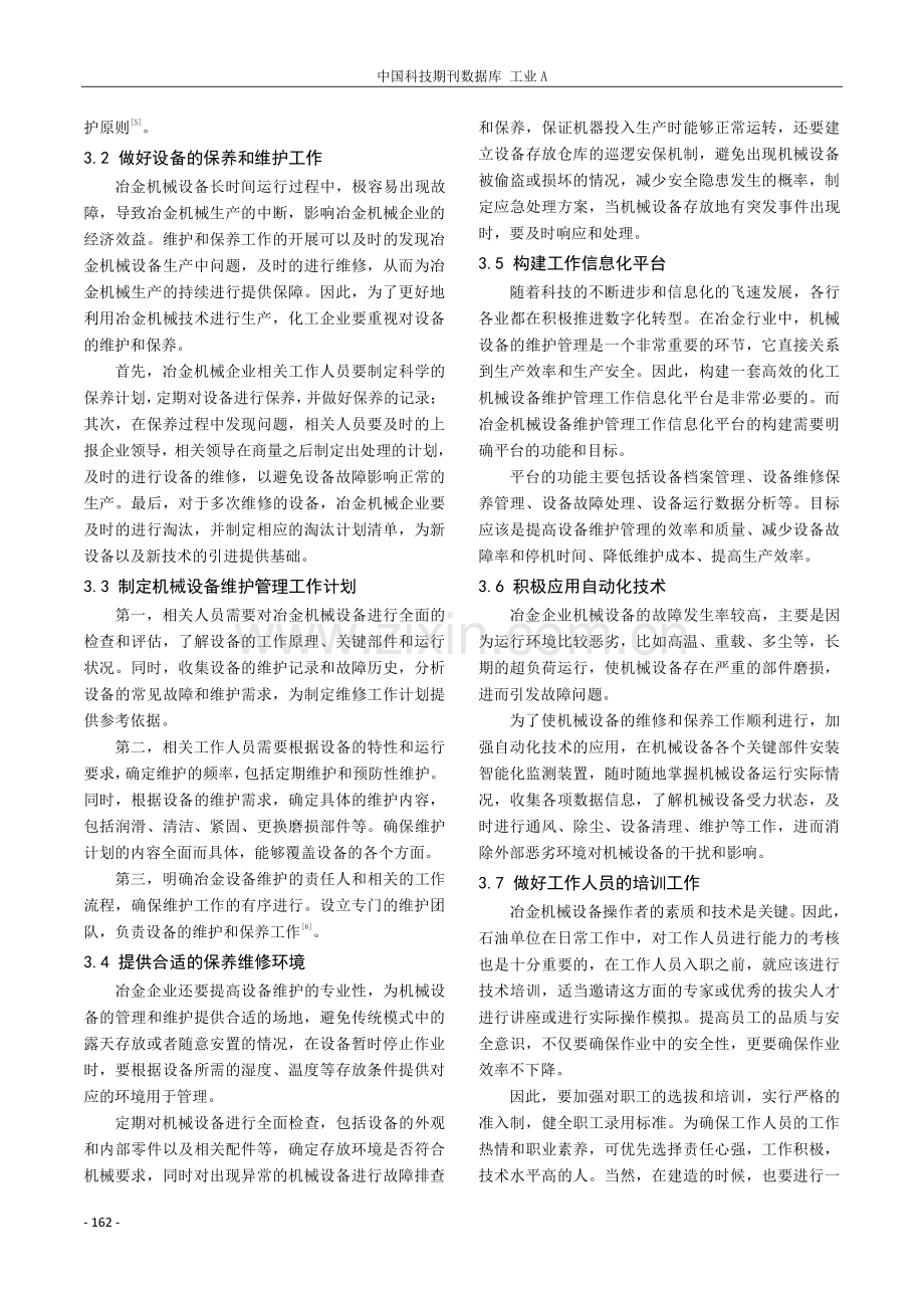 冶金工程中机械设备的安装施工及维护.pdf_第3页