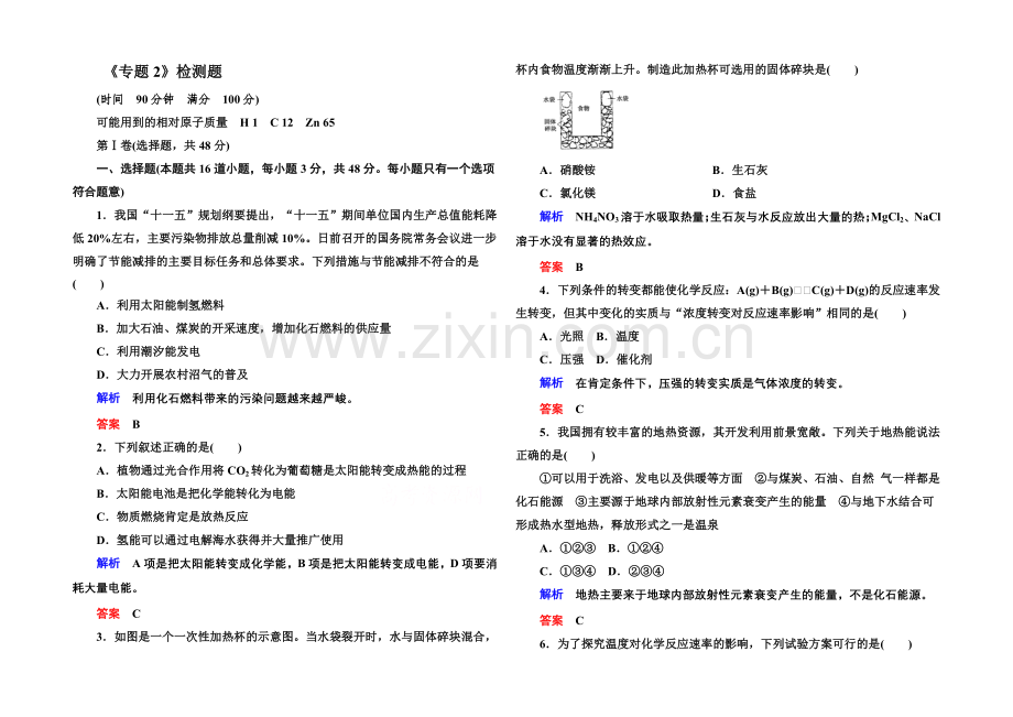 2020-2021学年苏教版化学检测题-必修二：《专题2-化学反应与能量转化》.docx_第1页