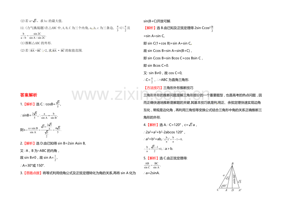 2020年人教A版数学理(福建用)课时作业：第三章-第七节正弦定理和余弦定理.docx_第2页