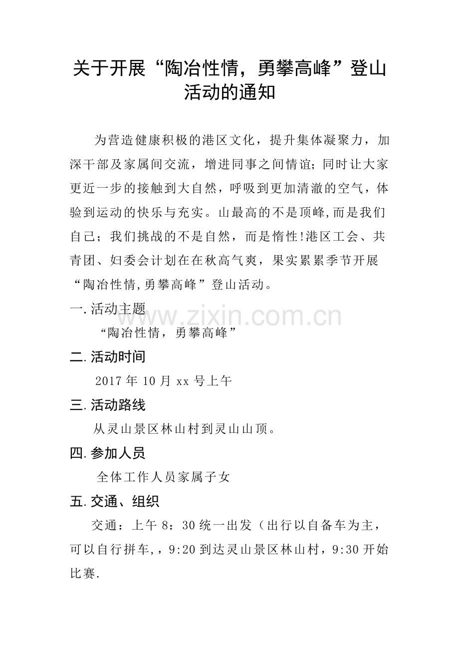 登山活动方案.doc_第1页