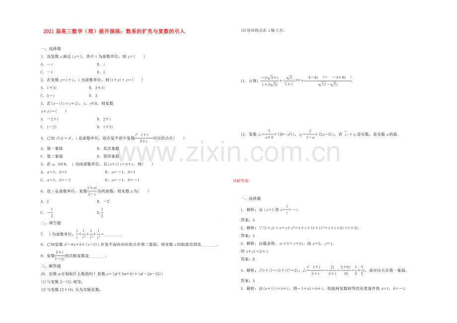 【复习参考】2021年高考数学(理)提升演练：数系的扩充与复数的引入.docx_第1页