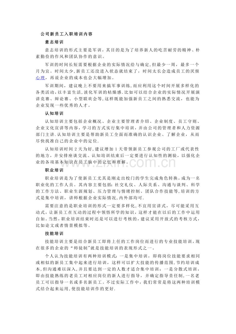 -公司新员工入职培训内容.doc_第1页