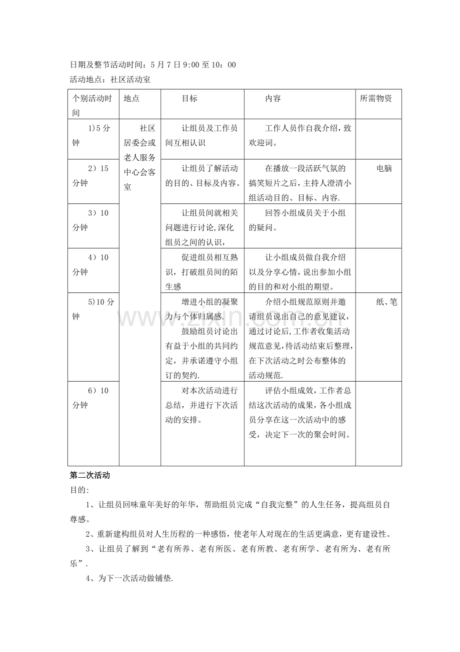 老年人小组活动计划书.doc_第2页