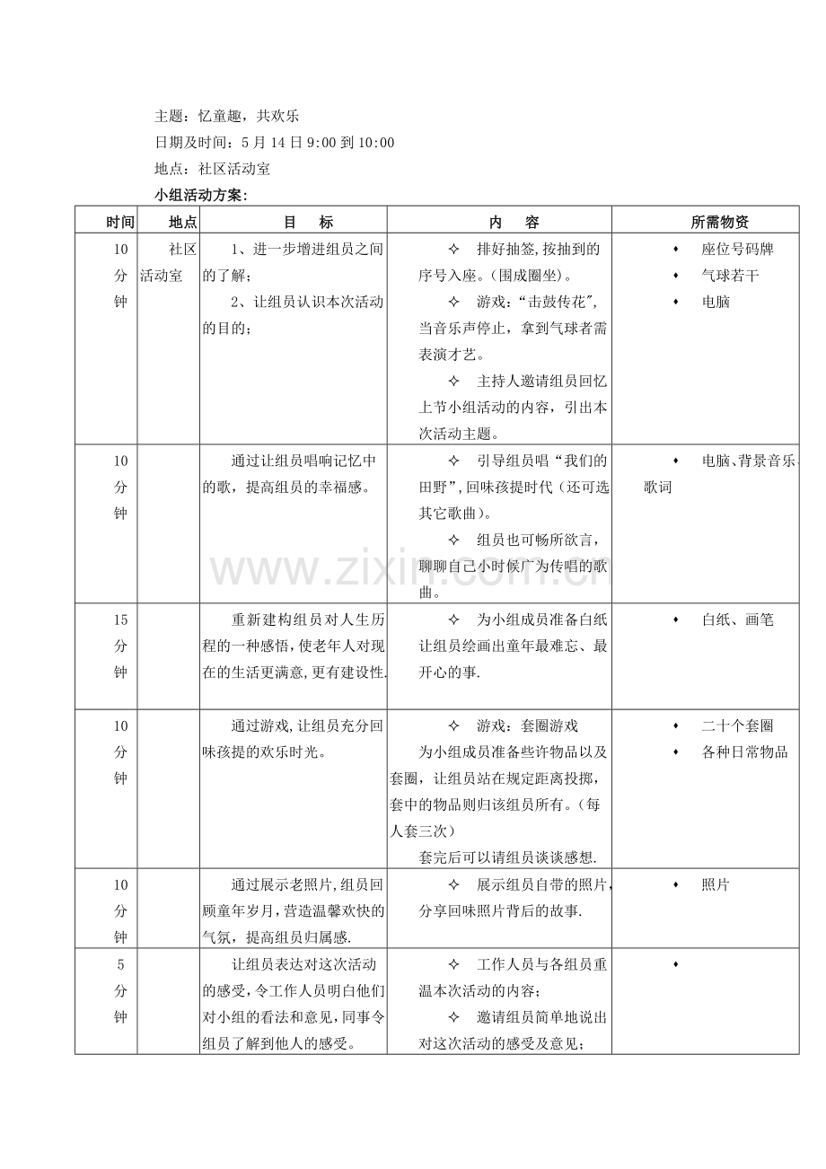 老年人小组活动计划书.doc_第3页