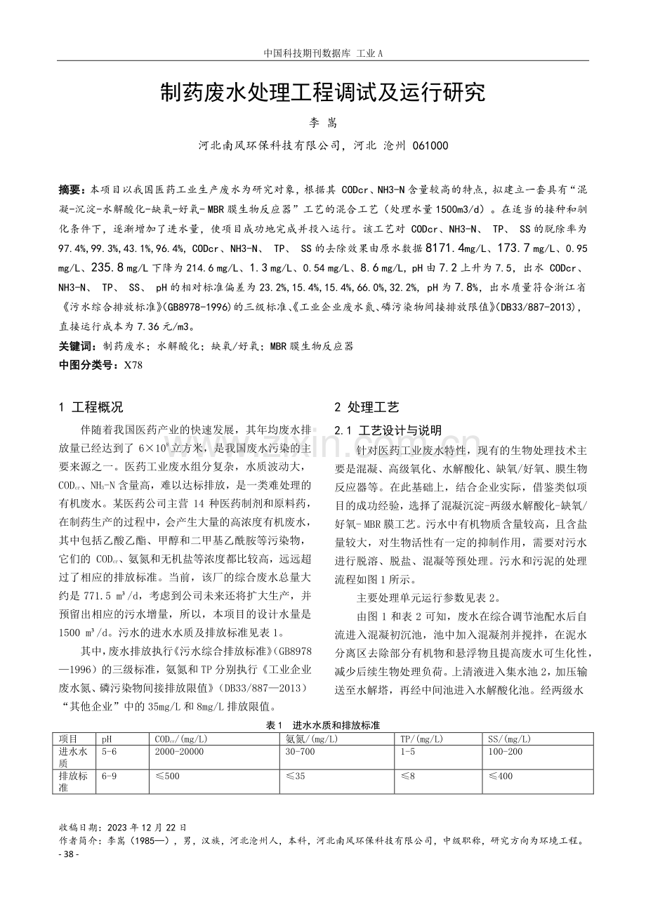 制药废水处理工程调试及运行研究.pdf_第1页