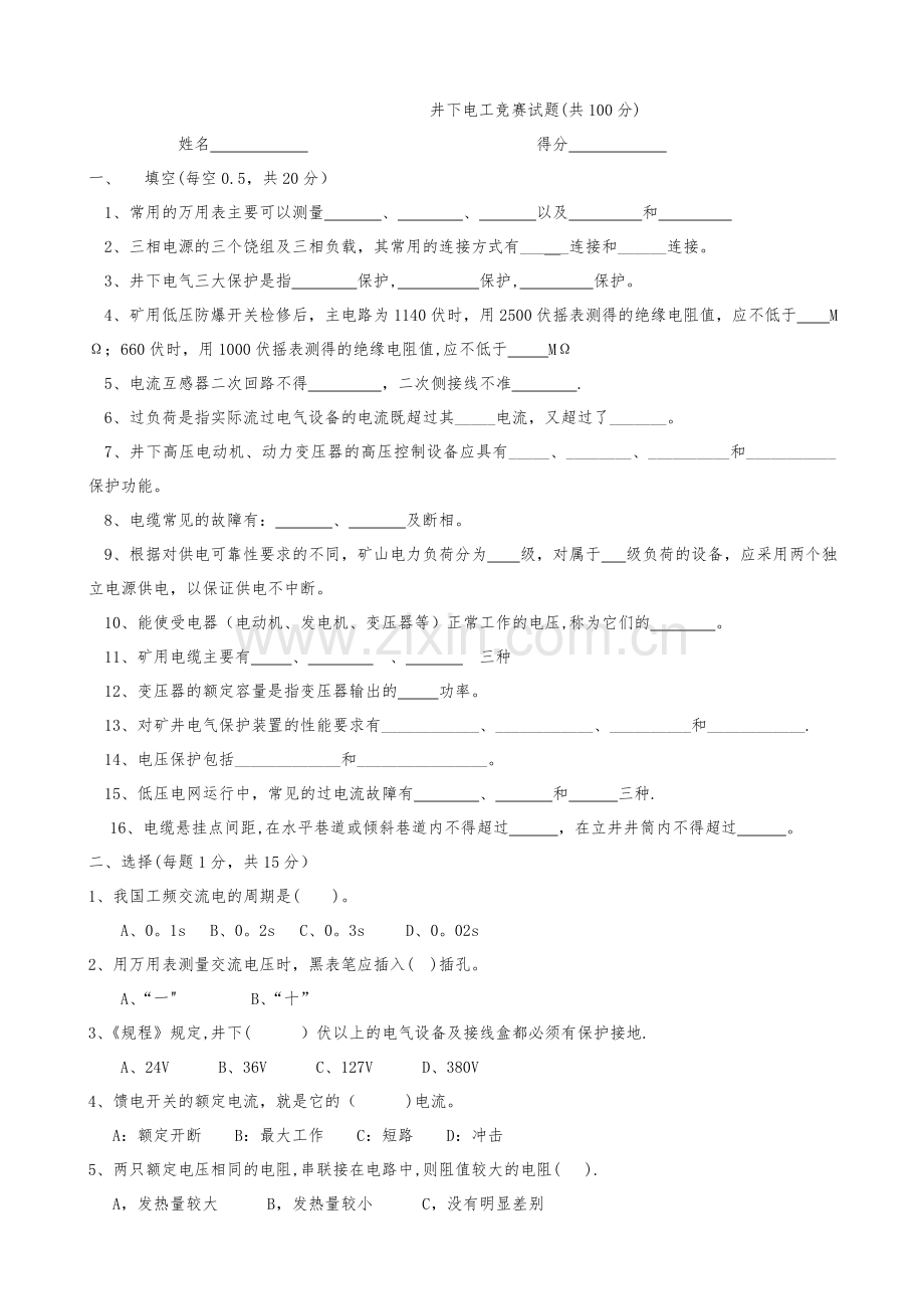 电工技能大赛试题及答案.doc_第1页