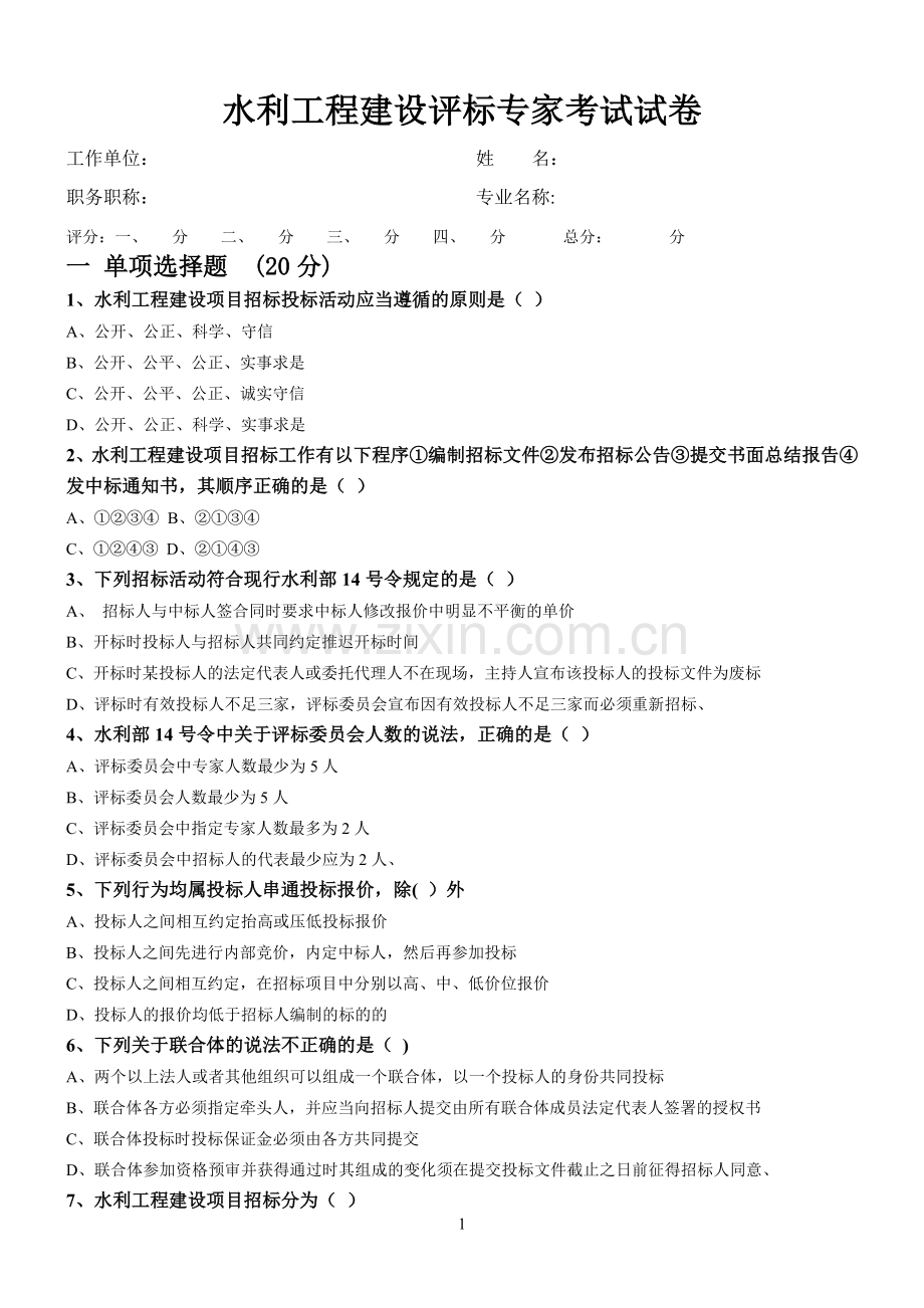 水利工程建设评标专家考试试卷.doc_第1页