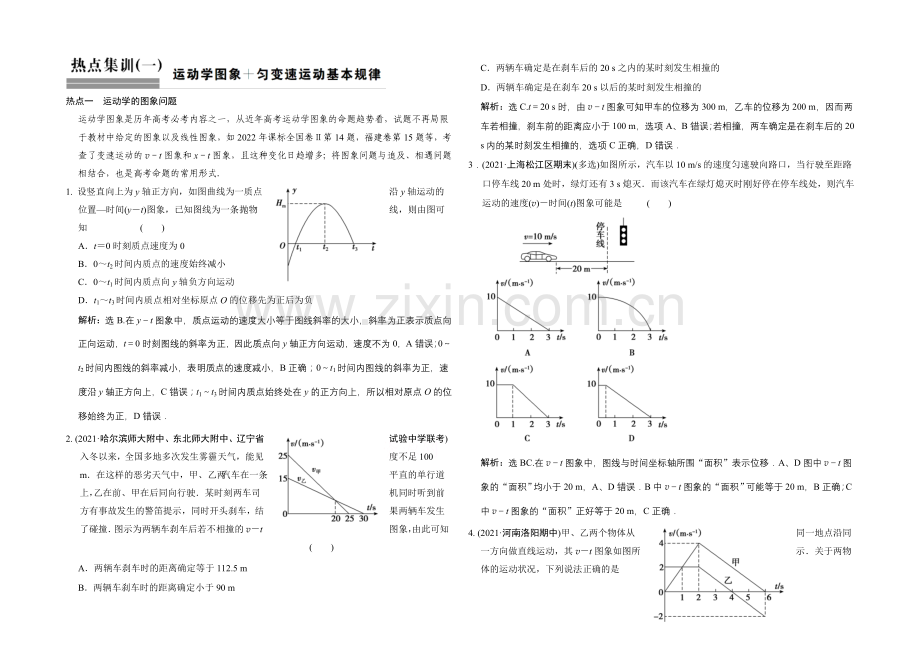 【专项题库+高考领航】2022届高考物理大一轮复习-热点集训(一)-运动学图象+匀变速运动基本规律.docx_第1页