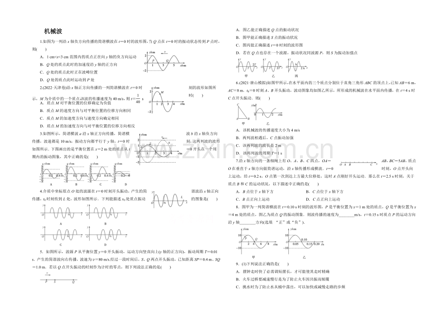 2021高三物理高效专项课时复习训练之机械波Word版含答案.docx_第1页