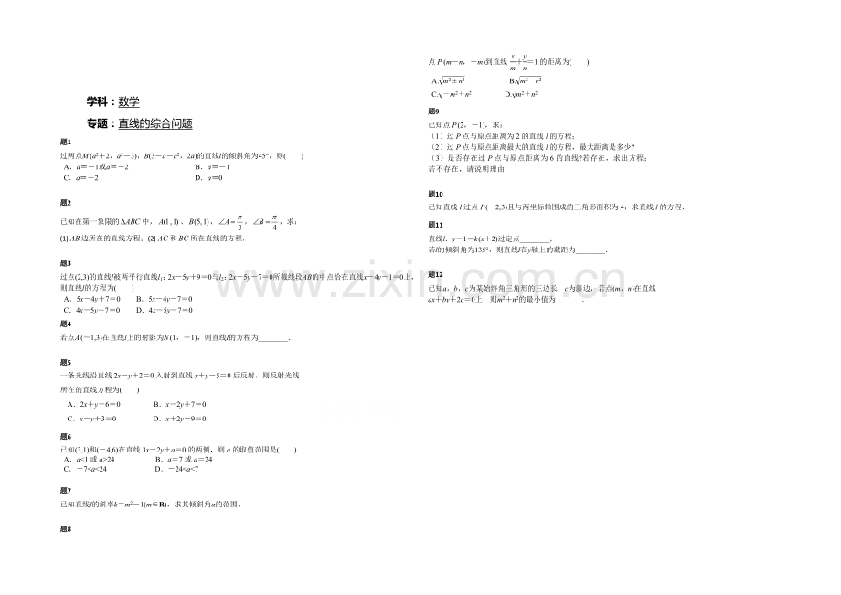 2020-2021学年人教A版数学必修二课后练习：直线的综合问题-一.docx_第1页