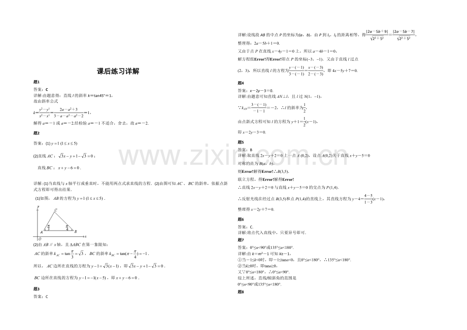 2020-2021学年人教A版数学必修二课后练习：直线的综合问题-一.docx_第2页